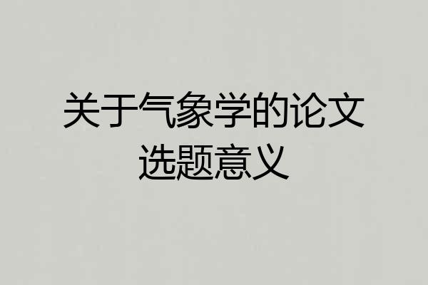 关于气象学的论文选题意义