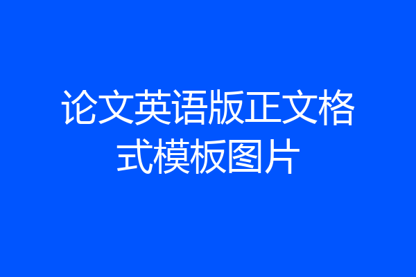 论文英语版正文格式模板图片