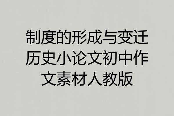 制度的形成与变迁历史小论文初中作文素材人教版