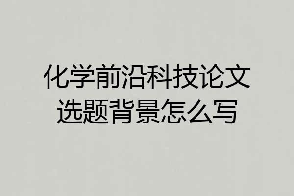 化学前沿科技论文选题背景怎么写