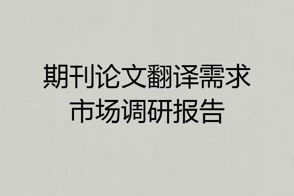 期刊论文翻译需求市场调研报告