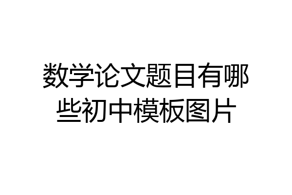 数学论文题目有哪些初中模板图片