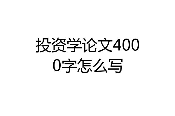 投资学论文4000字怎么写