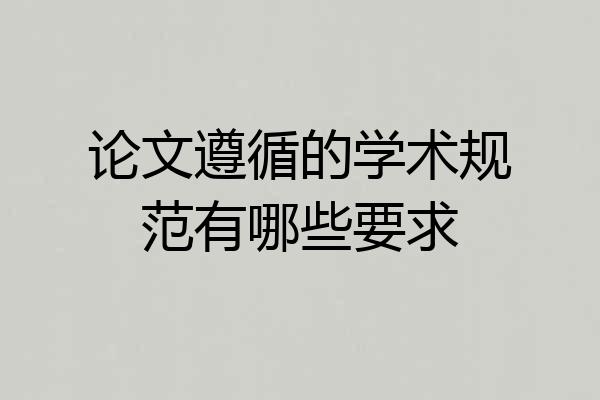论文遵循的学术规范有哪些要求
