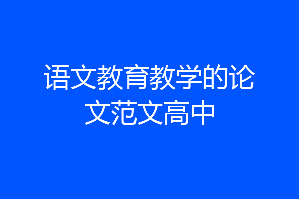 语文教育教学的论文范文高中