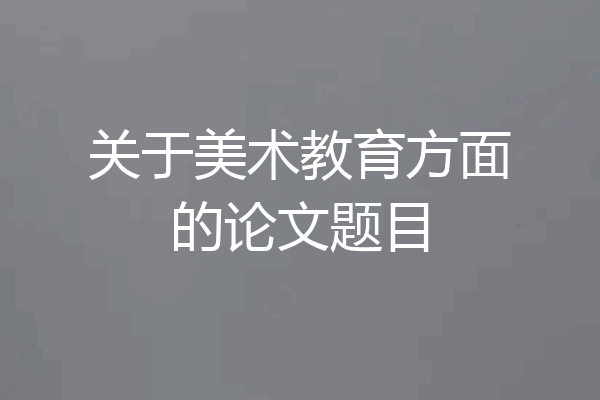 关于美术教育方面的论文题目