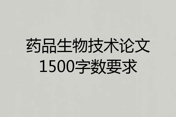 药品生物技术论文1500字数要求