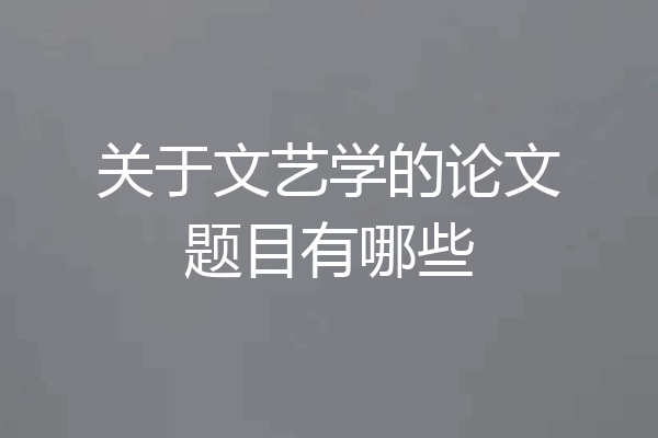 关于文艺学的论文题目有哪些