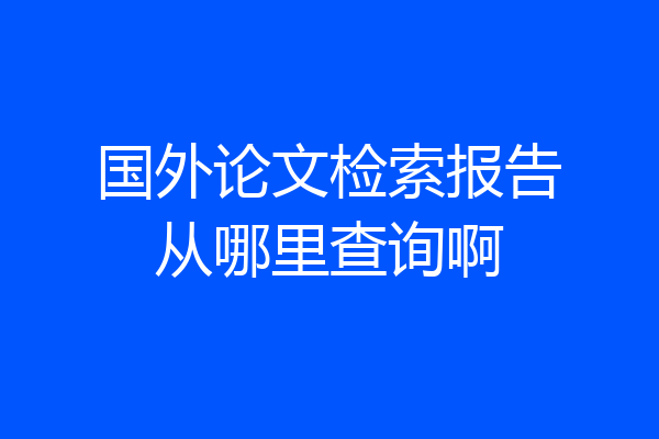 国外论文检索报告从哪里查询啊