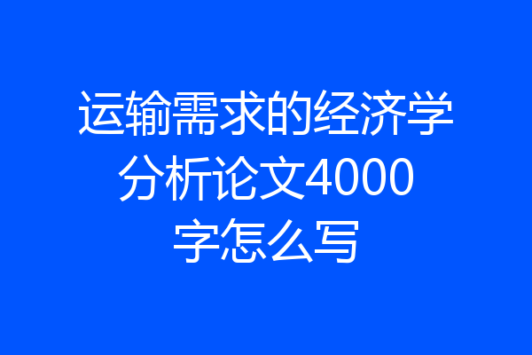 运输需求的经济学分析论文4000字怎么写