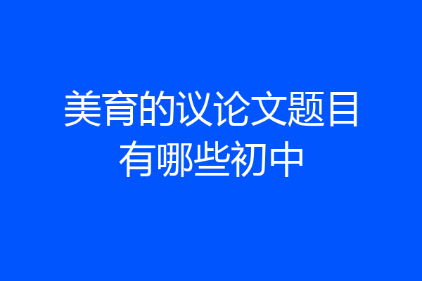 美育的议论文题目有哪些初中