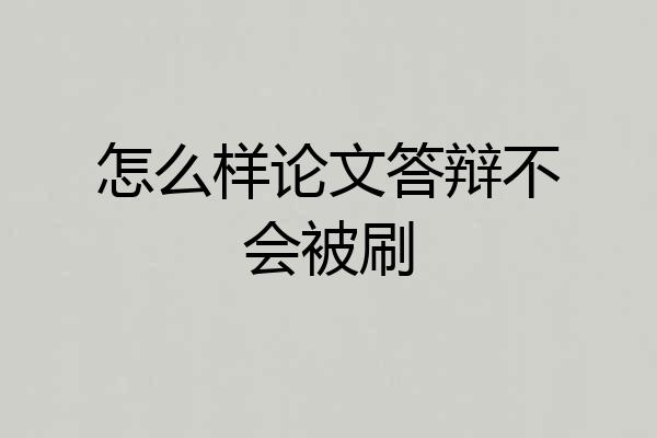 怎么样论文答辩不会被刷