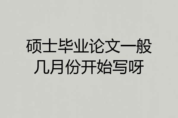 硕士毕业论文一般几月份开始写呀