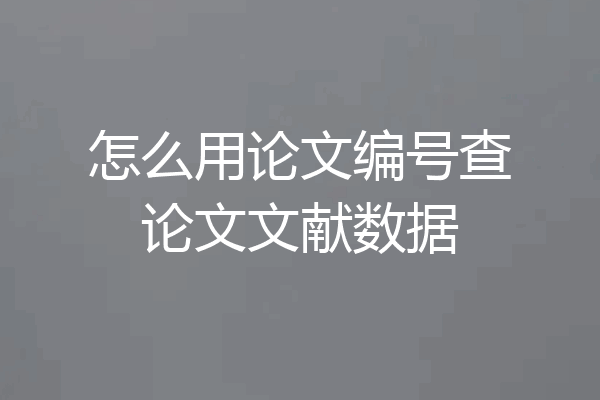 怎么用论文编号查论文文献数据