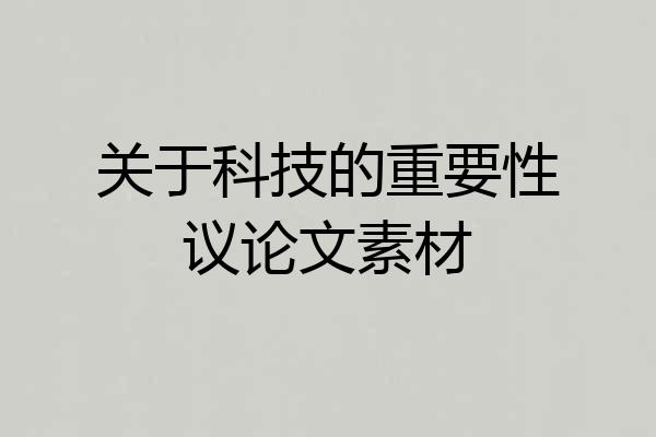 关于科技的重要性议论文素材