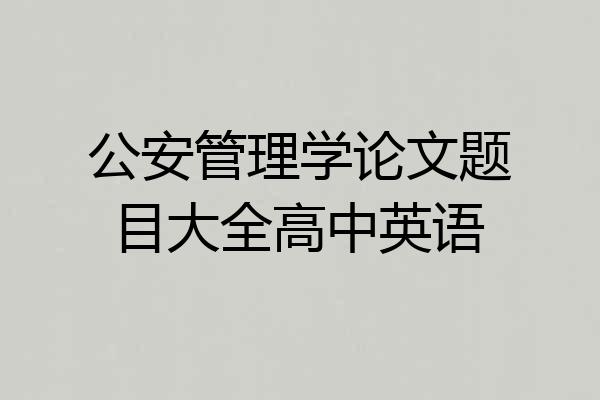 公安管理学论文题目大全高中英语