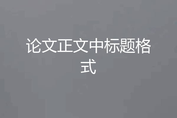 论文正文中标题格式
