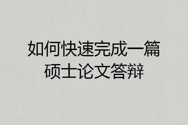 如何快速完成一篇硕士论文答辩