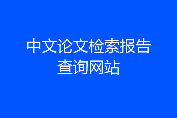 中文论文检索报告查询网站