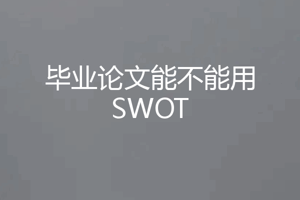 毕业论文能不能用SWOT