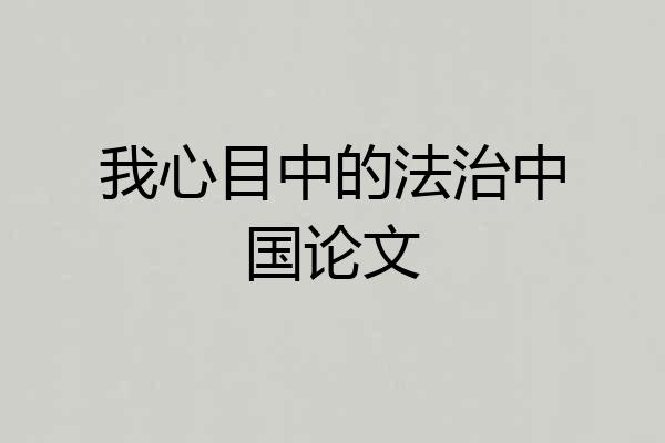 我心目中的法治中国论文