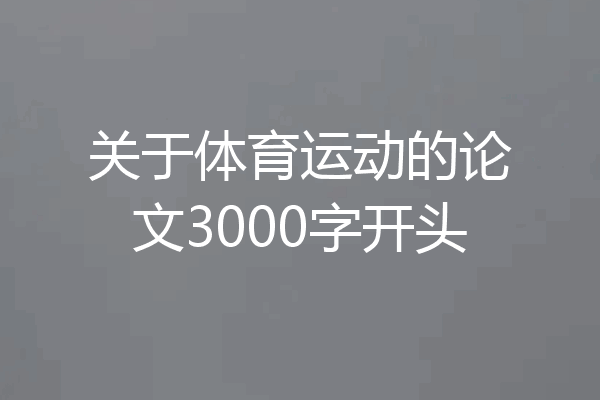 关于体育运动的论文3000字开头