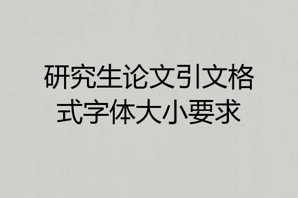 研究生论文引文格式字体大小要求