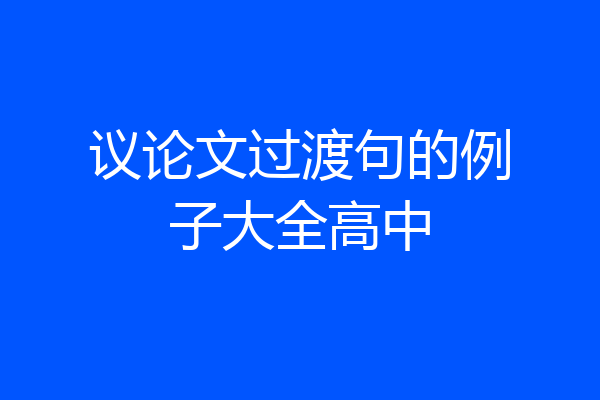 议论文过渡句的例子大全高中