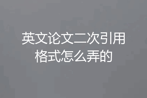 英文论文二次引用格式怎么弄的