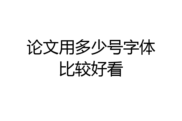 论文用多少号字体比较好看