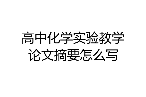 高中化学实验教学论文摘要怎么写