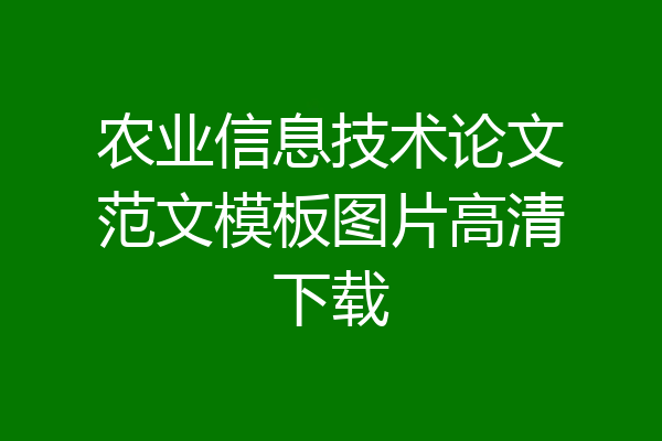 农业信息技术论文范文模板图片高清下载