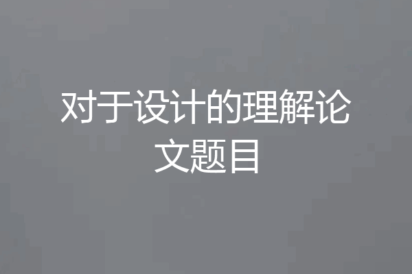 对于设计的理解论文题目