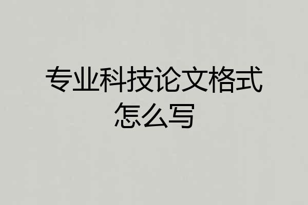 专业科技论文格式怎么写