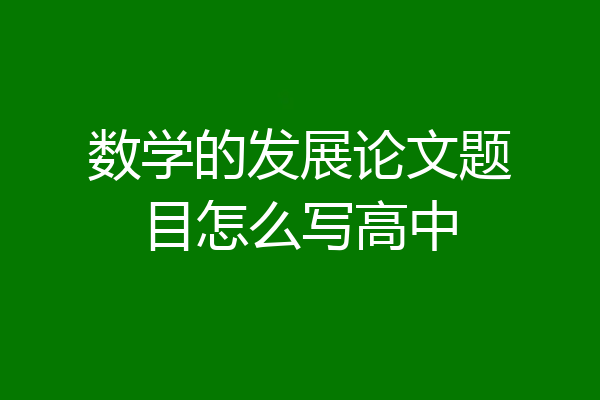 数学的发展论文题目怎么写高中