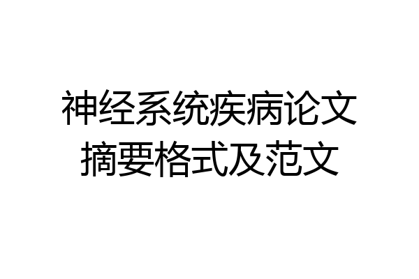 神经系统疾病论文摘要格式及范文