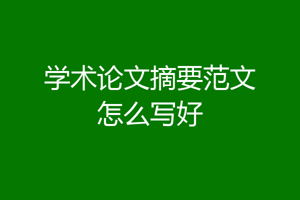 学术论文摘要范文怎么写好