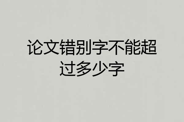 论文错别字不能超过多少字