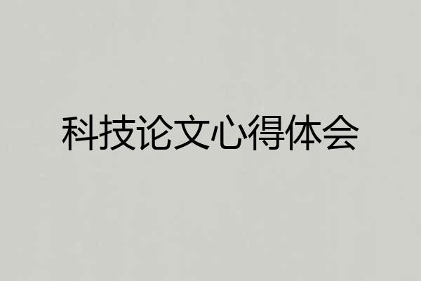 科技论文心得体会
