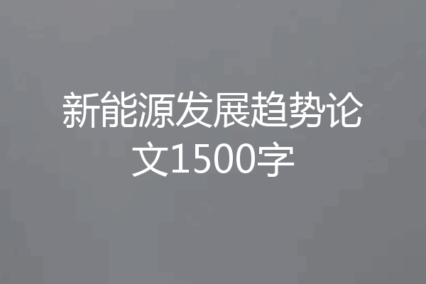 新能源发展趋势论文1500字