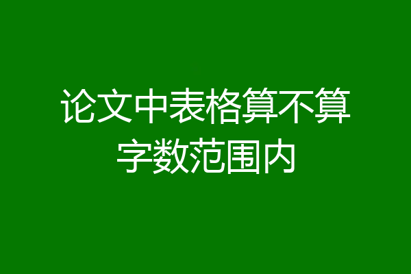 论文中表格算不算字数范围内