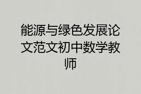 能源与绿色发展论文范文初中数学教师