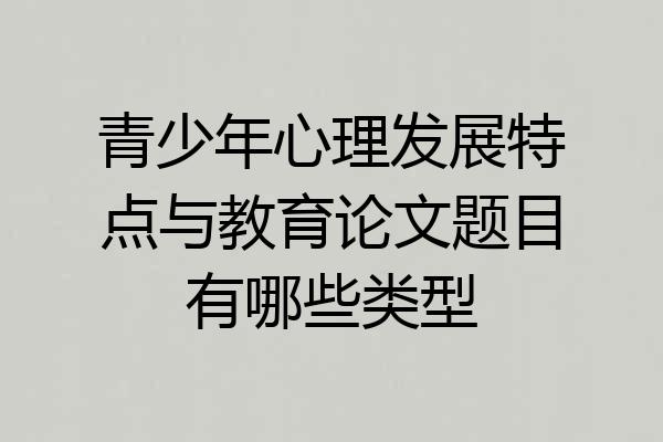 青少年心理发展特点与教育论文题目有哪些类型