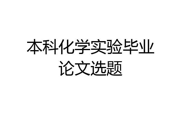 本科化学实验毕业论文选题