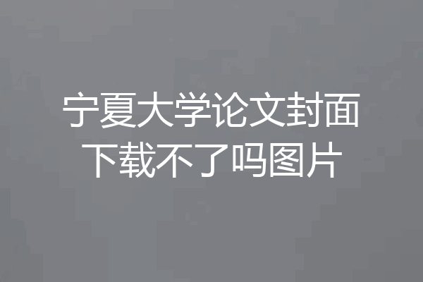 宁夏大学论文封面下载不了吗图片