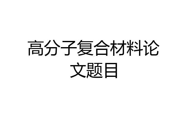 高分子复合材料论文题目
