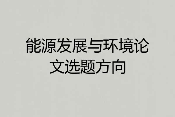 能源发展与环境论文选题方向