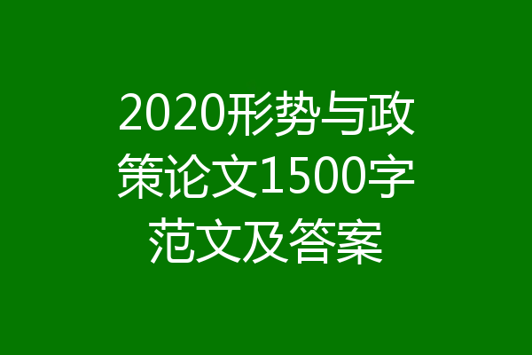 2020形势与政策论文1500字范文及答案