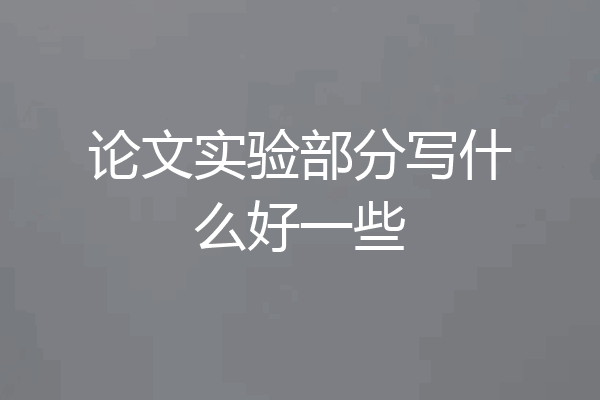 论文实验部分写什么好一些