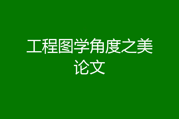 工程图学角度之美论文